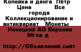Копейка и денга. Пётр 1 › Цена ­ 1 500 - Все города Коллекционирование и антиквариат » Монеты   . Ненецкий АО,Верхняя Мгла д.